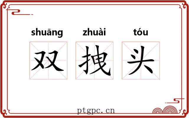 双拽头 双拽头