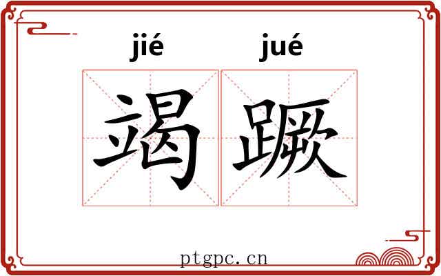 竭蹶