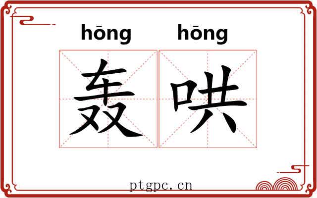 轰哄