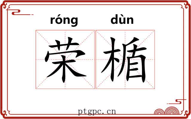 荣楯