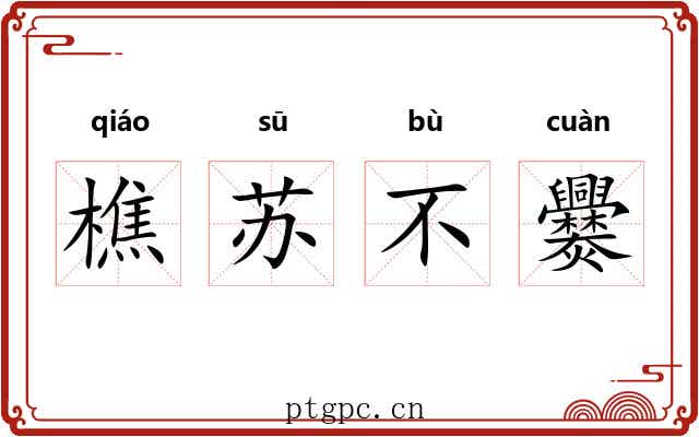 樵苏不爨 樵苏不爨