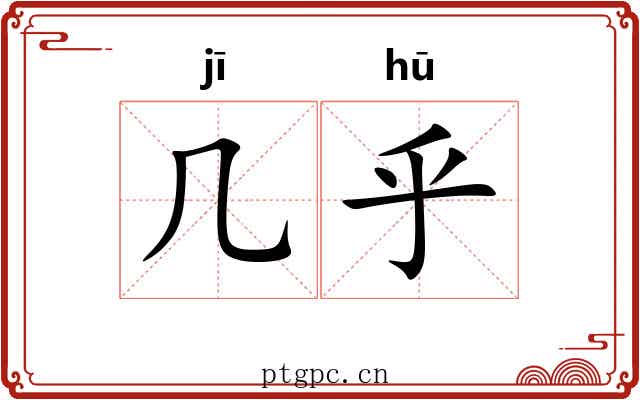 几乎