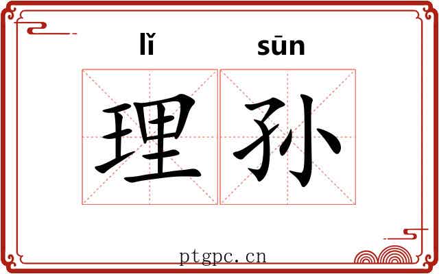 理孙 理孙