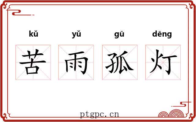 苦雨孤灯