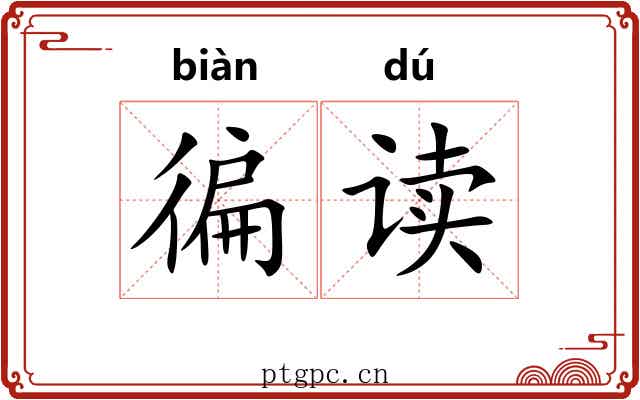 徧读