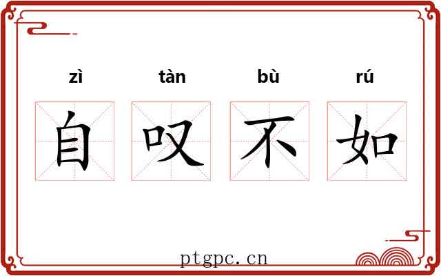 自叹不如 自叹不如