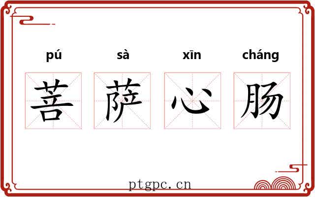 菩萨心肠 菩萨心肠