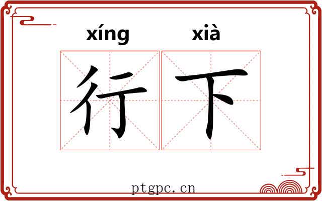 行下 行下