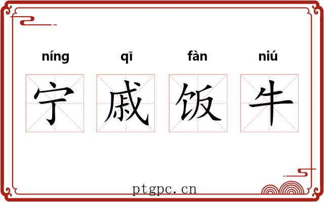 宁戚饭牛 宁戚饭牛