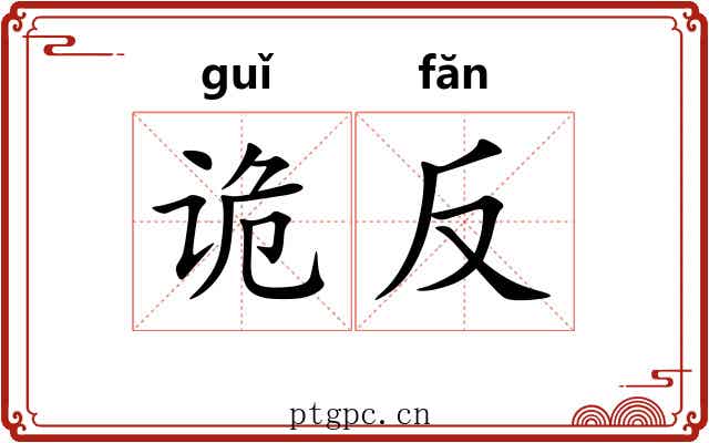 诡反 诡反