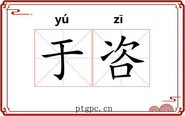 于咨
