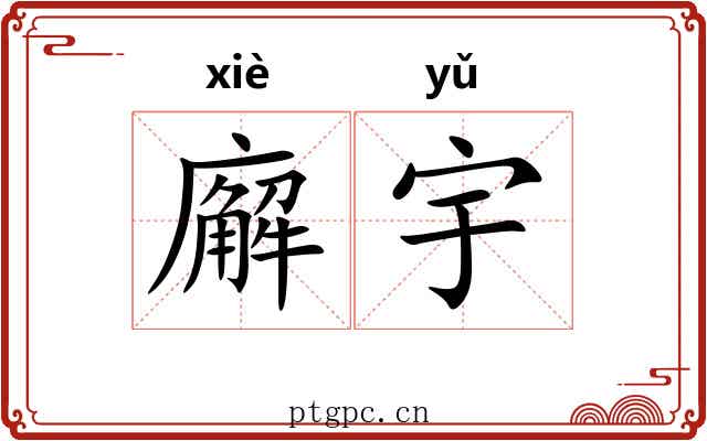 廨宇