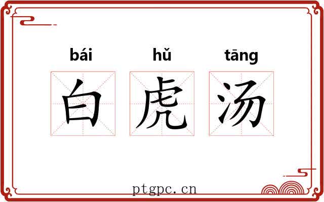 白虎汤 白虎汤