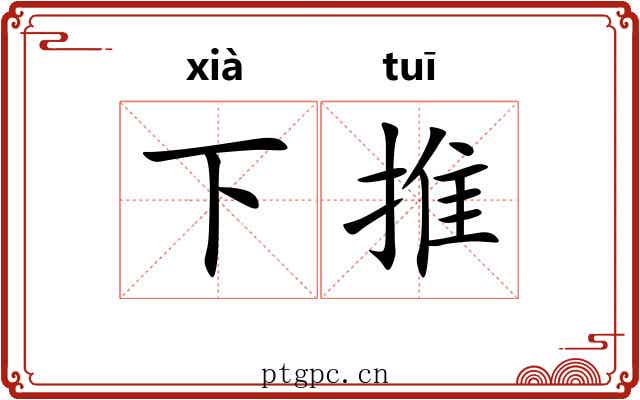 下推