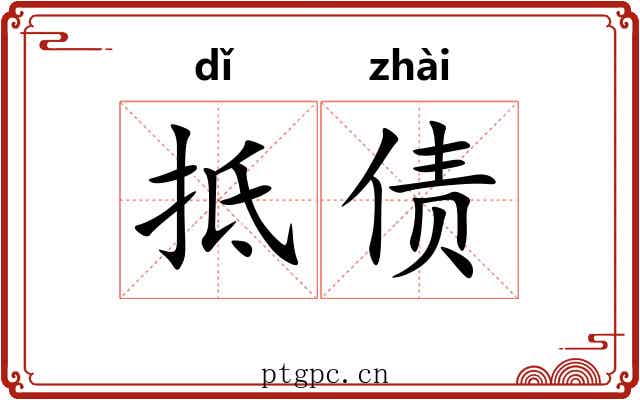 抵债