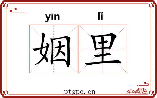 姻里