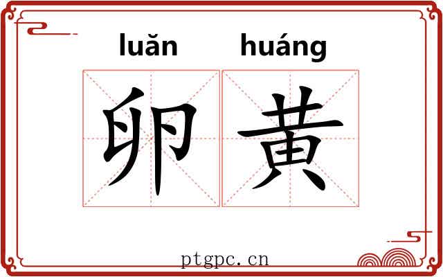 卵黄