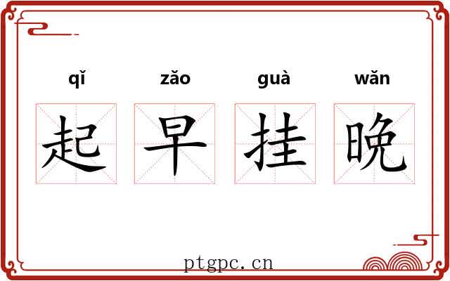 起早挂晩 起早挂晩