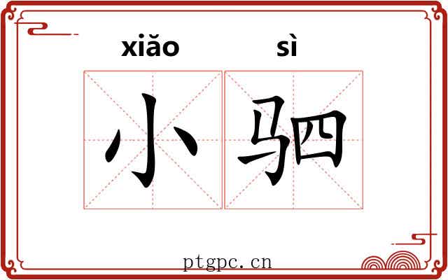 小驷 小驷