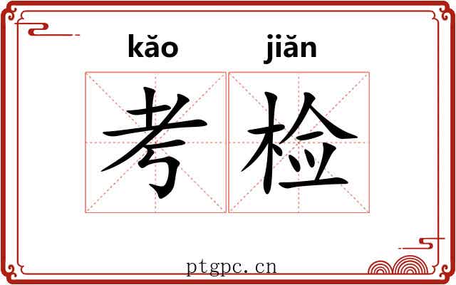 考检
