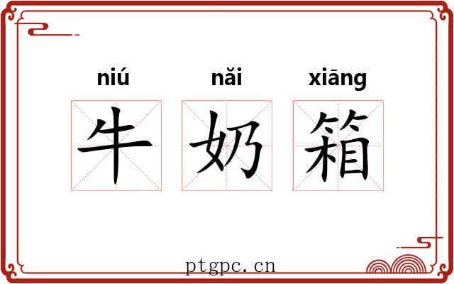 牛奶箱 牛奶箱