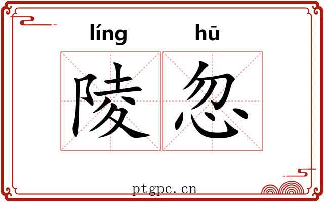 陵忽