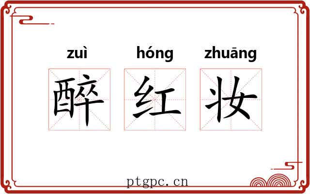 醉红妆