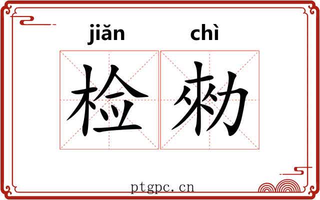 检勑