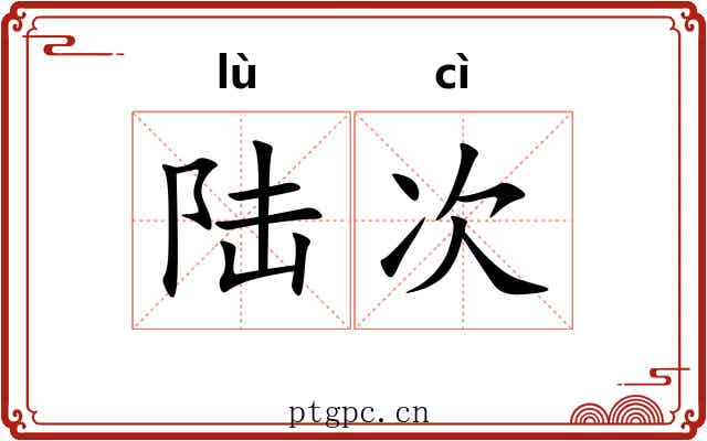 陆次 陆次
