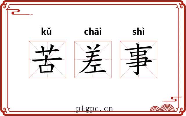 苦差事