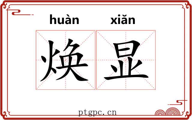 焕显