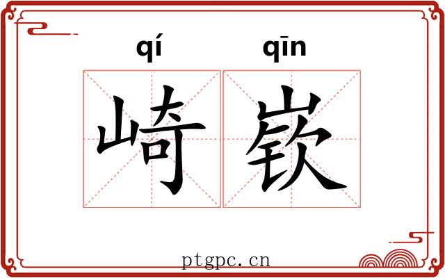 崎嵚
