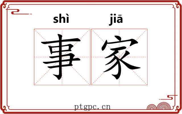 事家