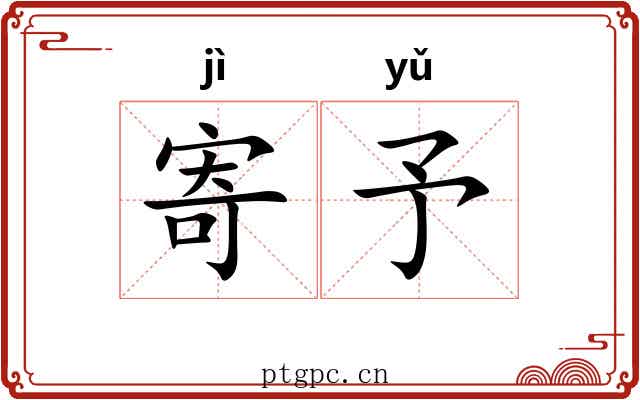 寄予