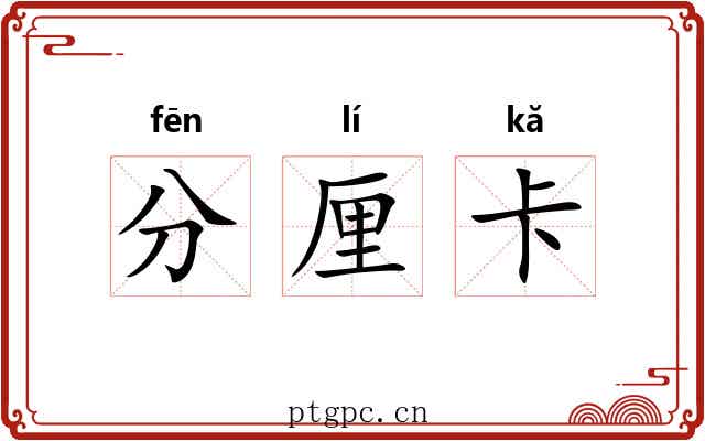 分厘卡 分厘卡