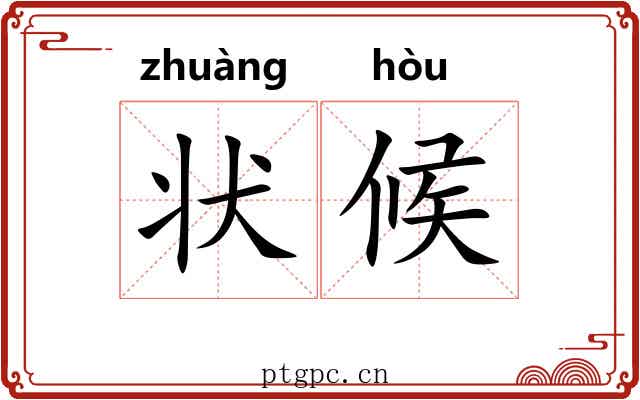 状候