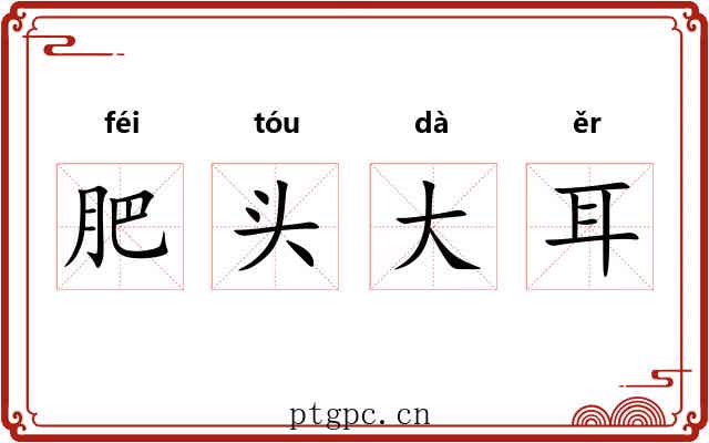 肥头大耳
