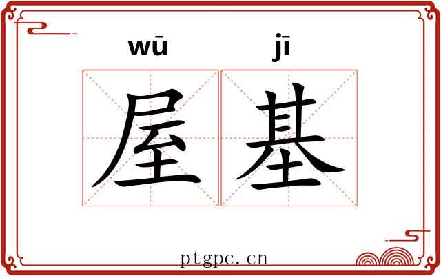 屋基