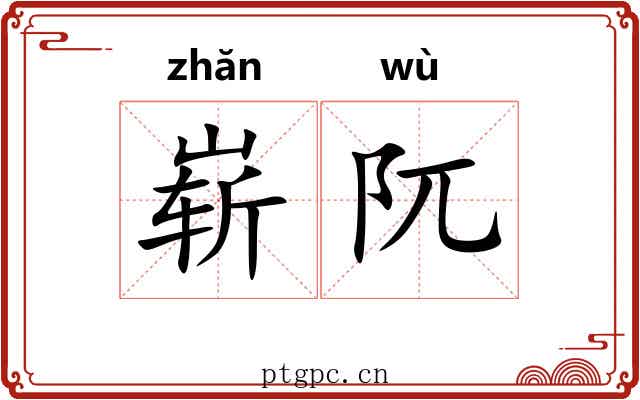 崭阢
