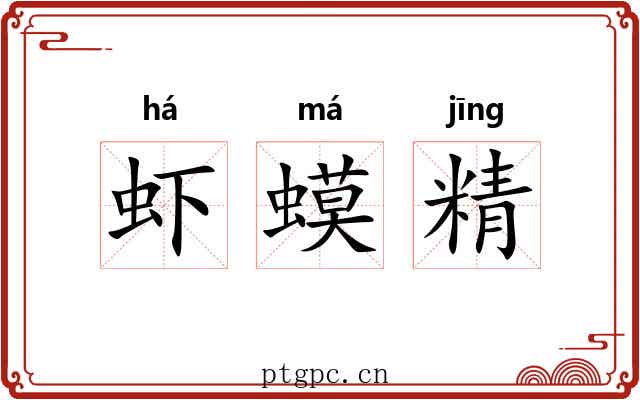 虾蟆精 虾蟆精