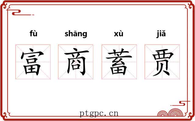 富商蓄贾 富商蓄贾