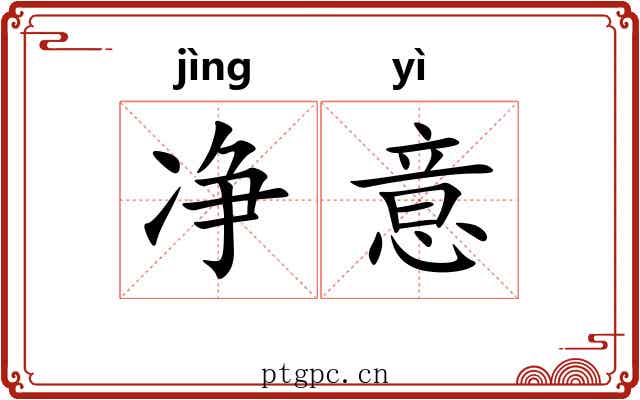 净意