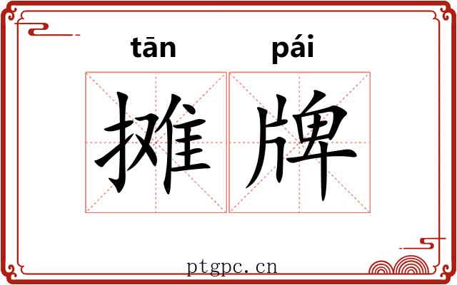 摊牌 摊牌