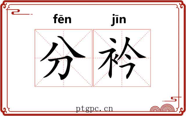 分衿 分衿
