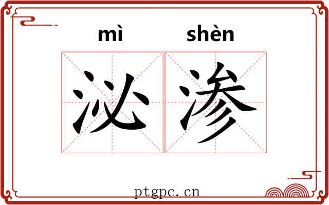 泌渗
