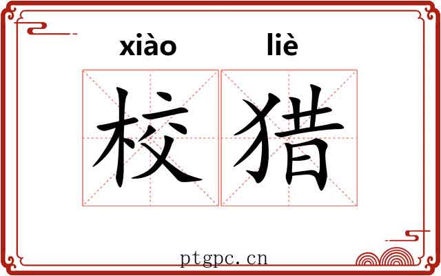 校猎