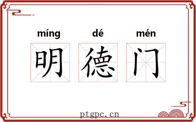 明德门 明德门