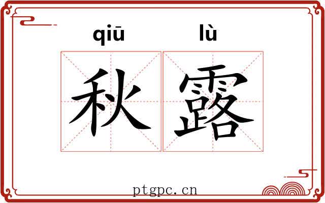 秋露
