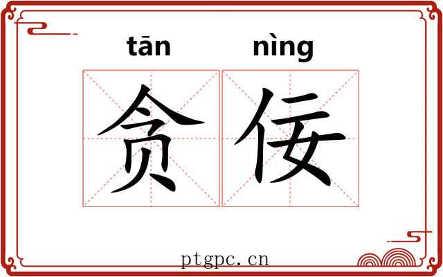 贪佞