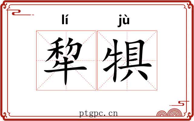 犂犋